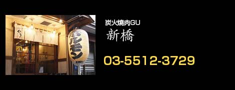 炭火焼ホルモンぐう 新橋