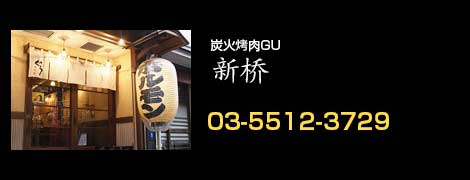 炭火焼ホルモンぐう 新橋