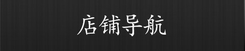 店舗紹介