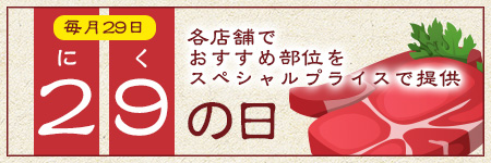 29(肉)の日