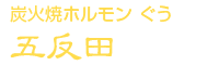 炭火焼きホルモンぐう　五反田