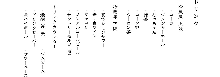 お品書き