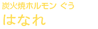 炭火焼ホルモンぐう はなれ