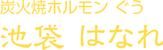 炭火焼ホルモンぐう 池袋はなれ