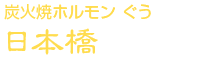 炭火焼ホルモンぐう 日本橋