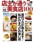 店主が通う美食店100