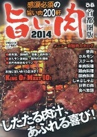 旨い肉2014首都圏版