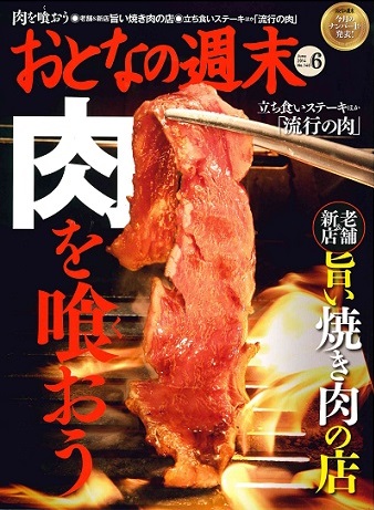 おとなの週末 肉を喰おう