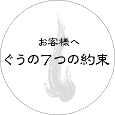 お客様へぐうの7つの約束