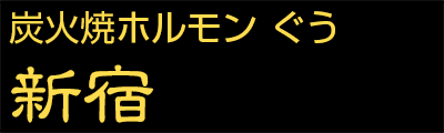 炭火焼ホルモンぐう 日本橋