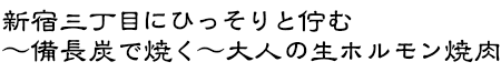 落ち着いた空間でおいしいホルモンを!