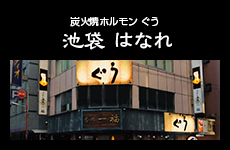 炭火焼ホルモンぐう 池袋はなれ