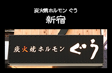 炭火焼ホルモンぐう 新宿