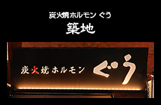 炭火焼ホルモンぐう 築地