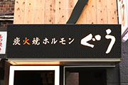 炭火焼ホルモンぐう 新宿