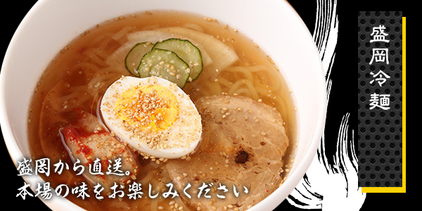 本場盛岡冷麺