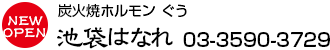 池袋はなれ