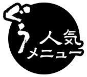 ぐう人気メニュー