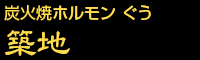 炭火焼ホルモンぐう 築地